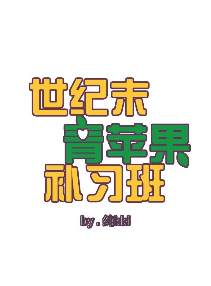 第100话-世纪末青苹果补习班-纯kki（第22张）