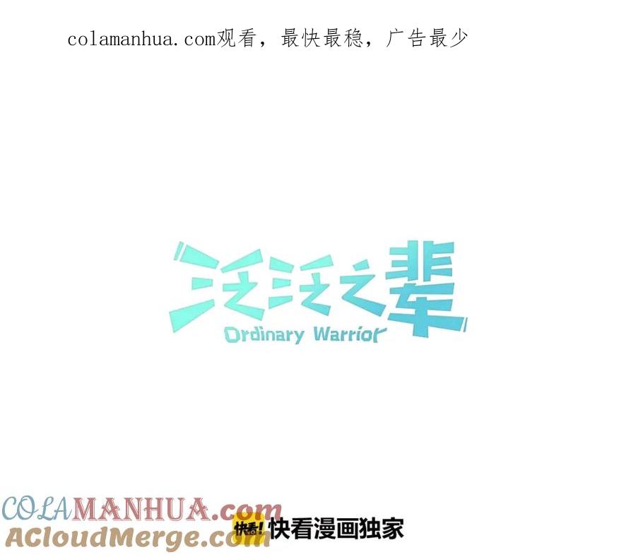 第105话新技能！衣锦还乡！-泛泛之辈-OH SOT（第1张）