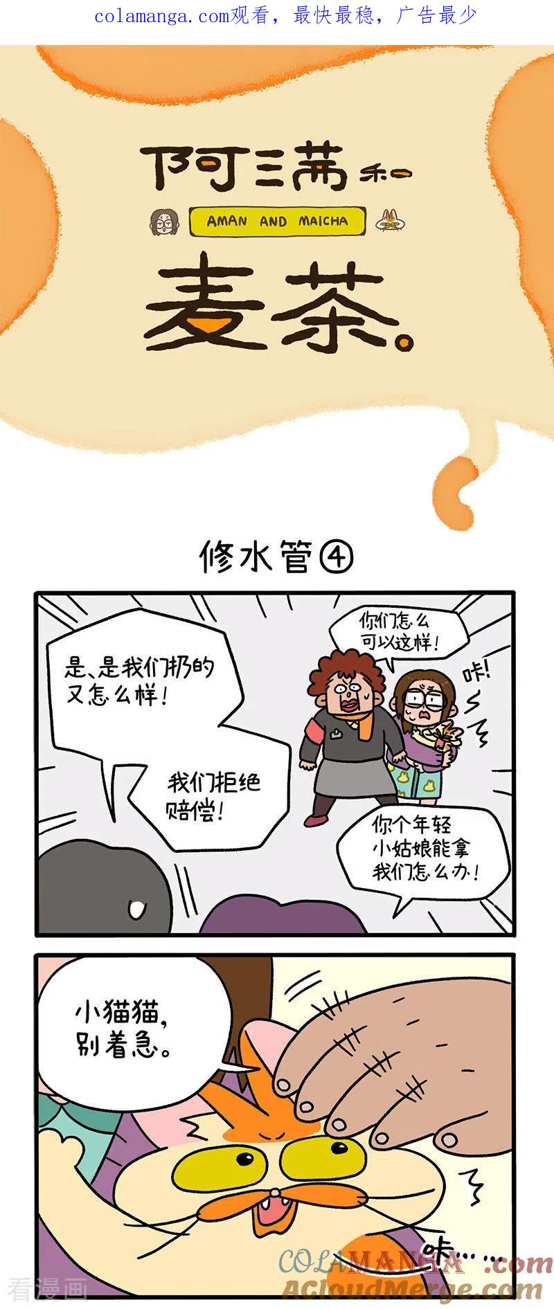 第62话2修水管-阿满和麦茶-新漫画 日胖大海寺（第1张）
