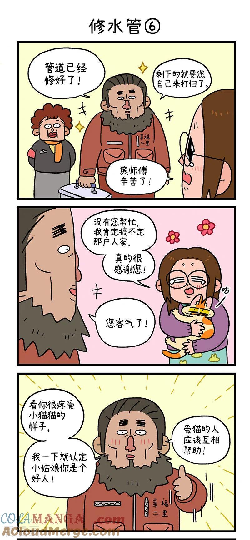 第62话2修水管-阿满和麦茶-新漫画 日胖大海寺（第5张）