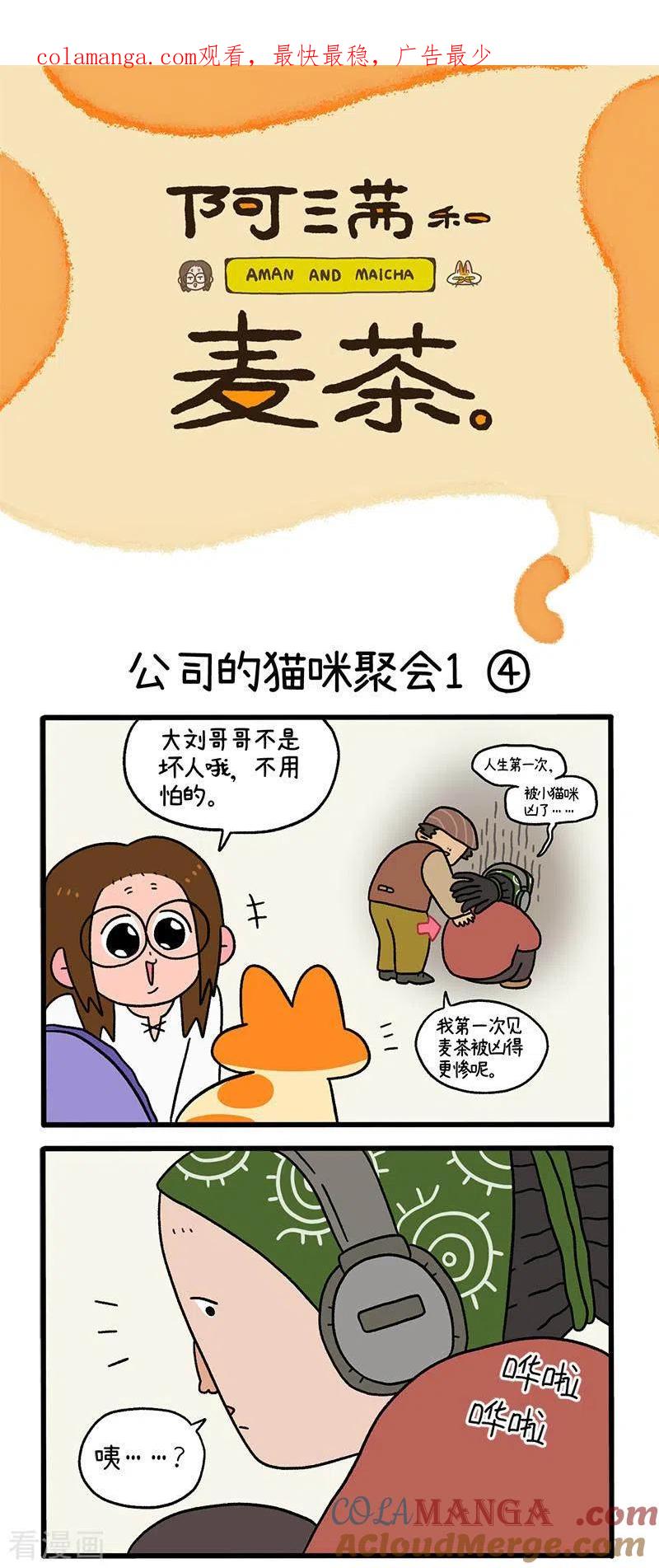 第65话2公司的猫咪聚会-阿满和麦茶-新漫画 日胖大海寺（第1张）