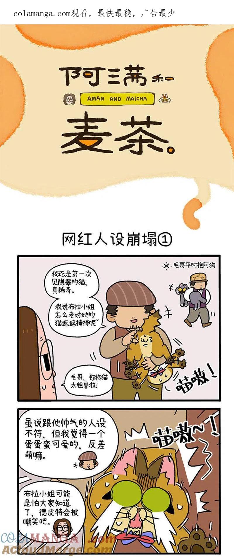 第76话网红人设崩塌-阿满和麦茶-新漫画 日胖大海寺（第1张）
