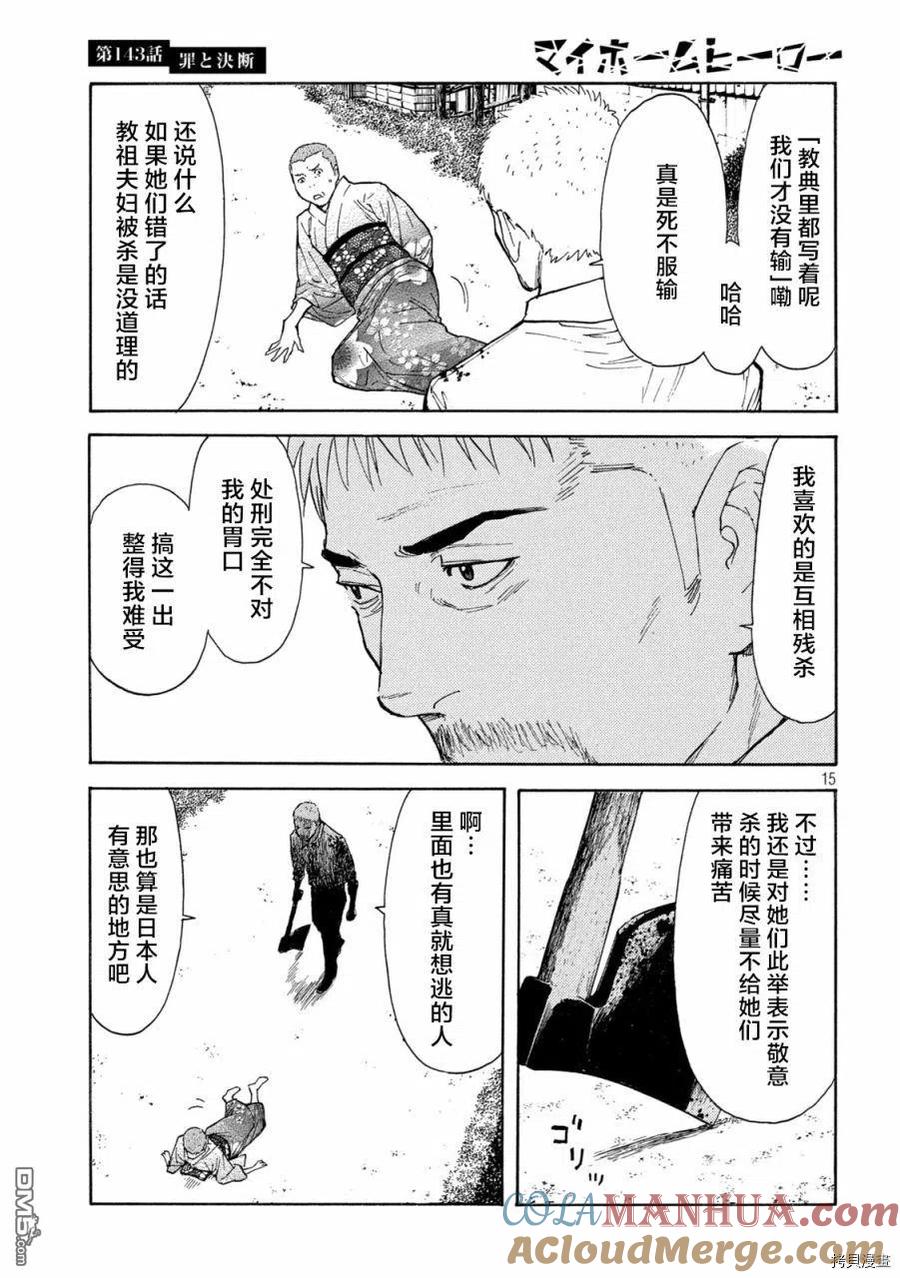 第143话罪与决断-MY HOME HERO-山川直辉 朝基まさし（第15张）