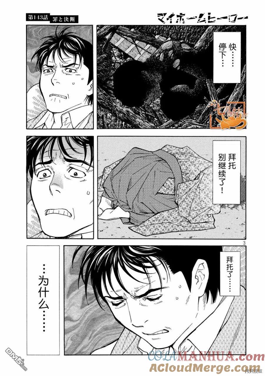 第143话罪与决断-MY HOME HERO-山川直辉 朝基まさし（第3张）