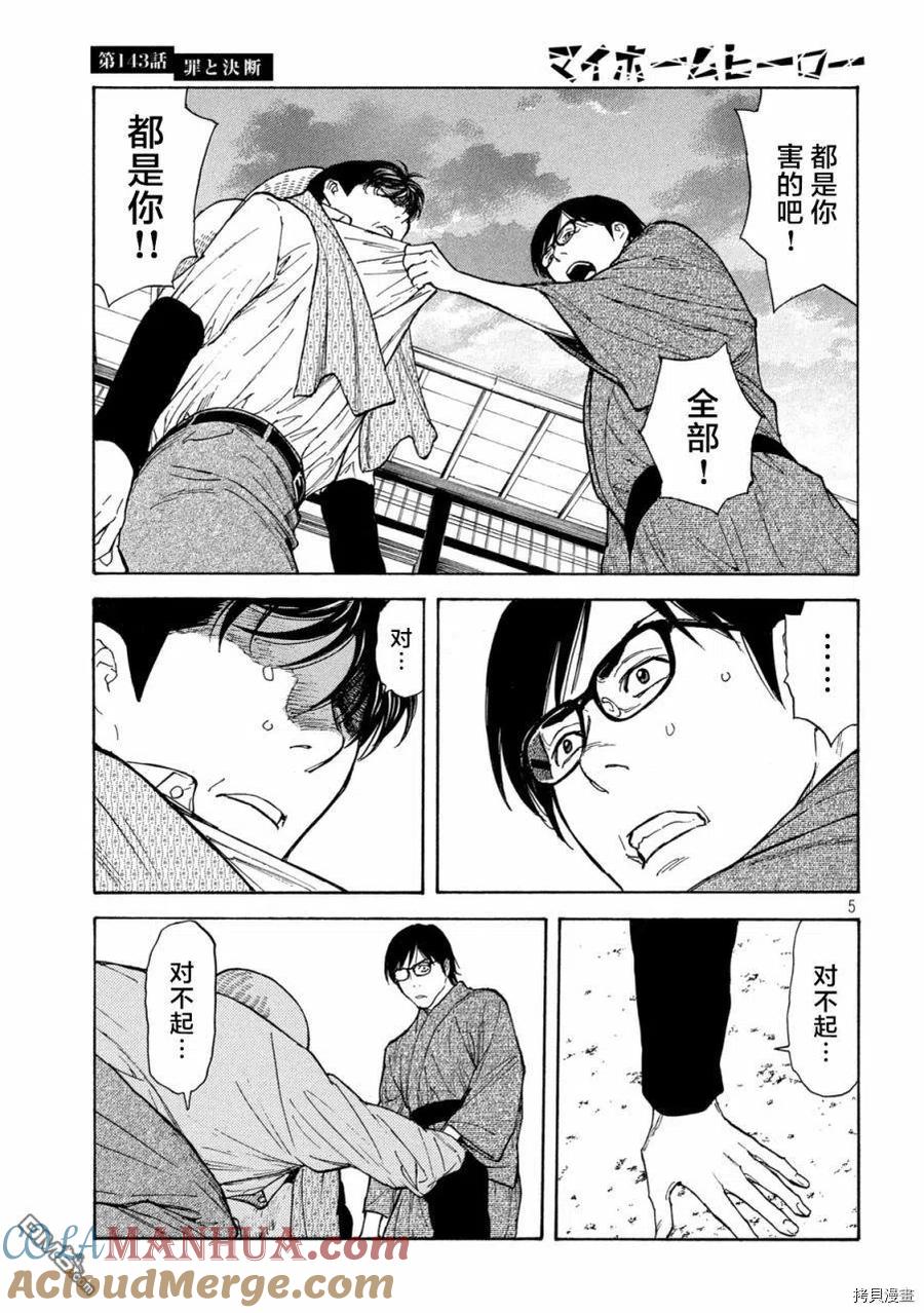 第143话罪与决断-MY HOME HERO-山川直辉 朝基まさし（第5张）