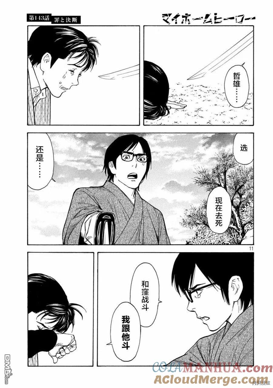 第143话罪与决断-MY HOME HERO-山川直辉 朝基まさし（第11张）