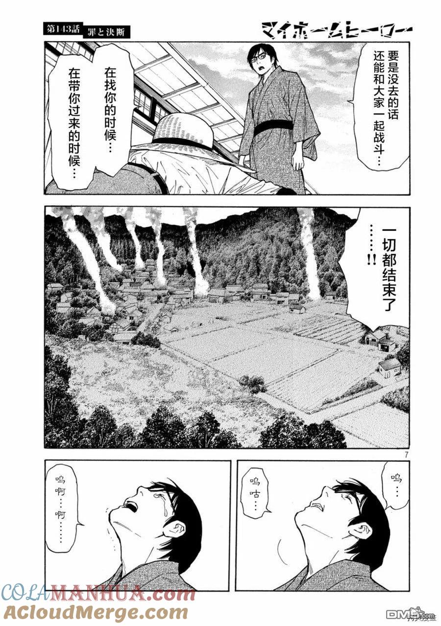 第143话罪与决断-MY HOME HERO-山川直辉 朝基まさし（第7张）