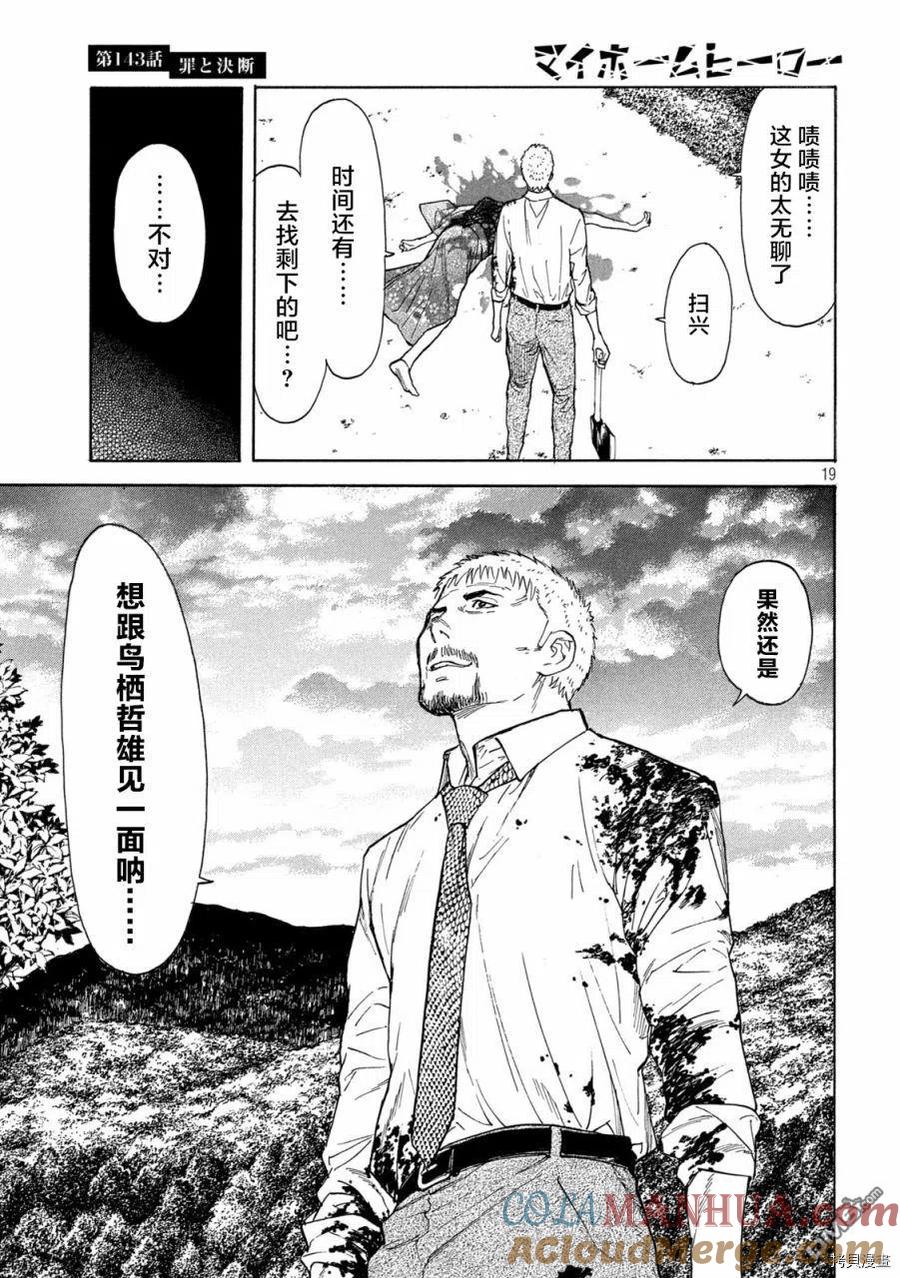 第143话罪与决断-MY HOME HERO-山川直辉 朝基まさし（第19张）