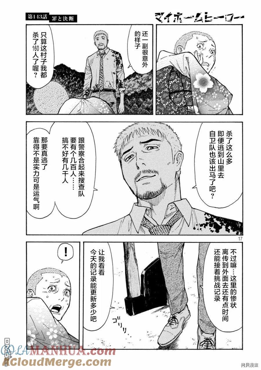 第143话罪与决断-MY HOME HERO-山川直辉 朝基まさし（第17张）