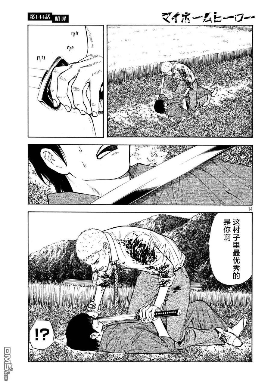 第144话赎罪-MY HOME HERO-山川直辉 朝基まさし（第14张）