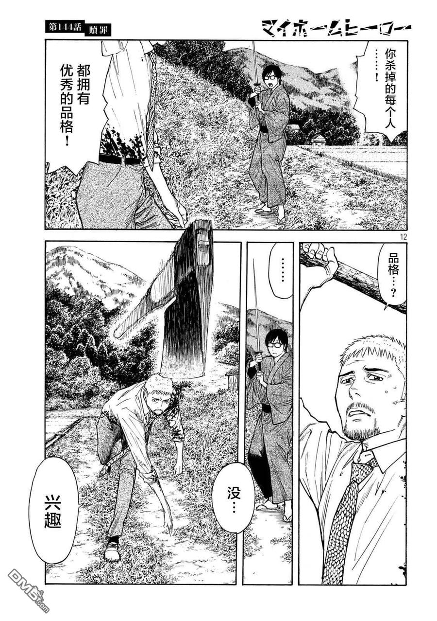 第144话赎罪-MY HOME HERO-山川直辉 朝基まさし（第12张）