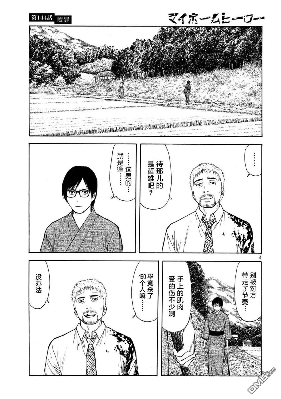 第144话赎罪-MY HOME HERO-山川直辉 朝基まさし（第4张）