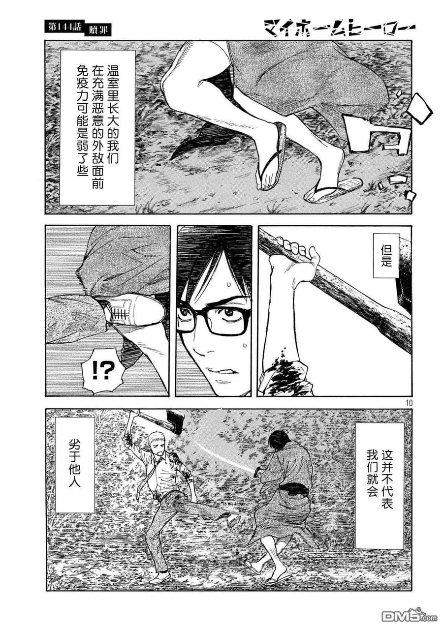 第144话赎罪-MY HOME HERO-山川直辉 朝基まさし（第10张）