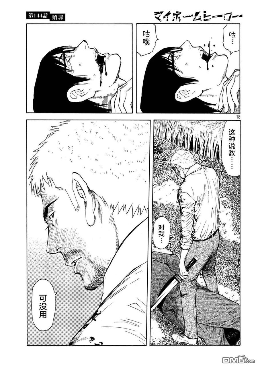 第144话赎罪-MY HOME HERO-山川直辉 朝基まさし（第18张）
