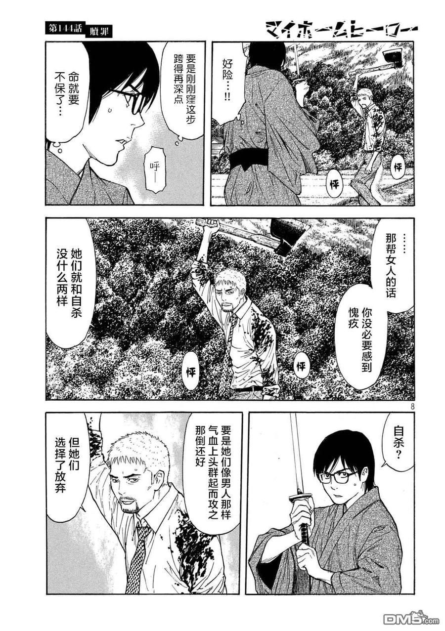 第144话赎罪-MY HOME HERO-山川直辉 朝基まさし（第8张）