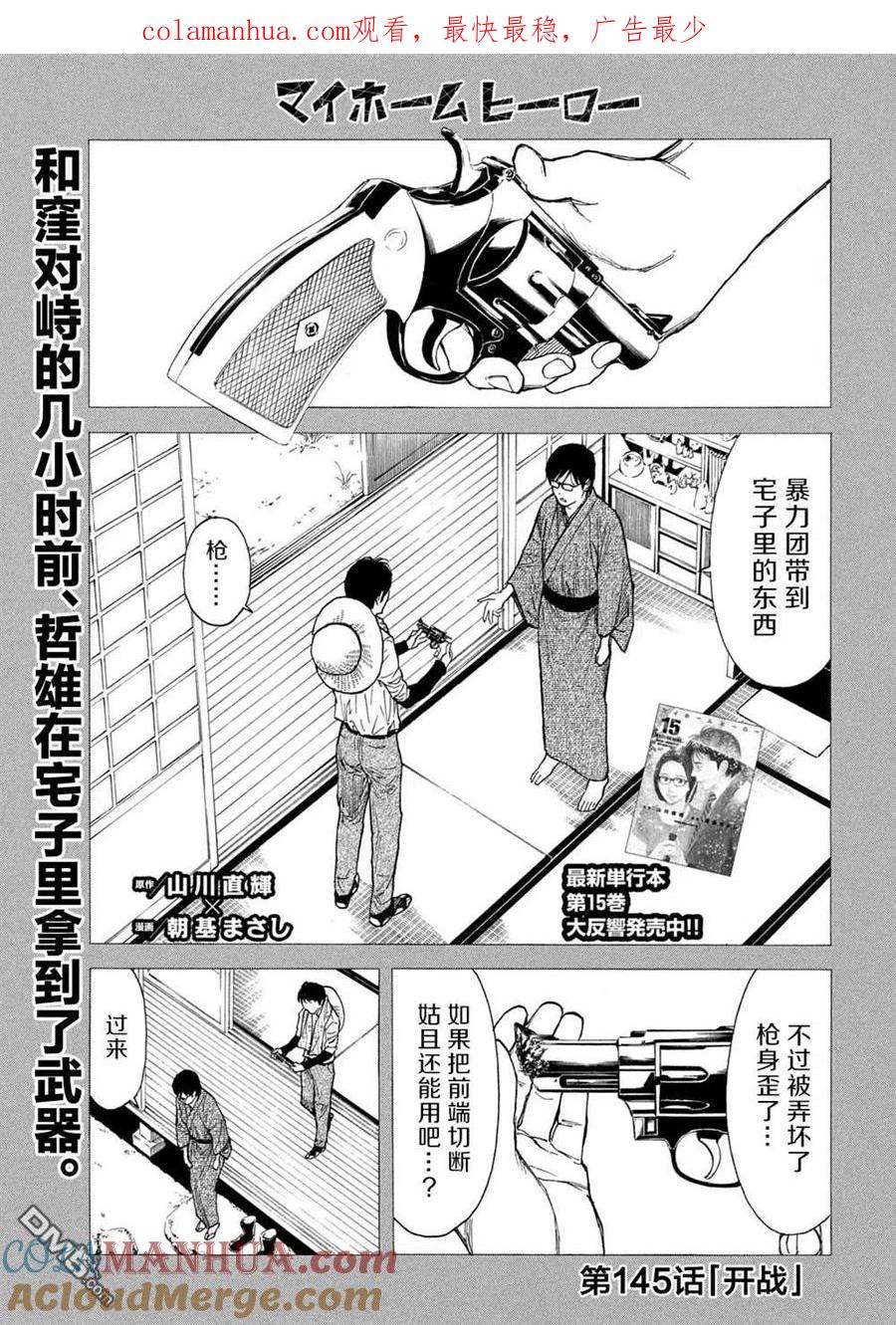 第145话开战-MY HOME HERO-山川直辉 朝基まさし（第1张）