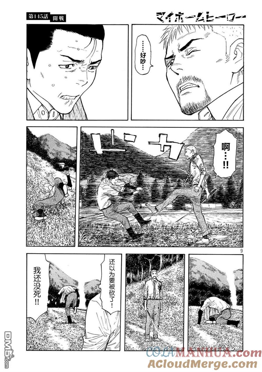 第145话开战-MY HOME HERO-山川直辉 朝基まさし（第9张）