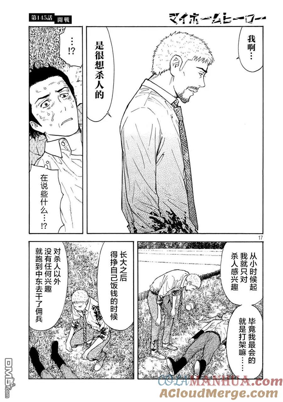 第145话开战-MY HOME HERO-山川直辉 朝基まさし（第17张）