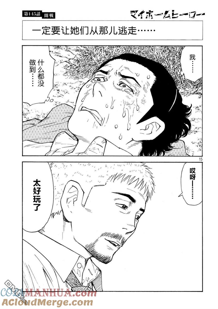 第145话开战-MY HOME HERO-山川直辉 朝基まさし（第15张）