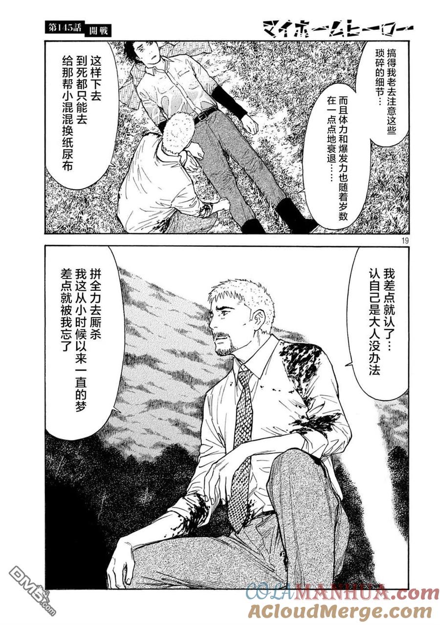 第145话开战-MY HOME HERO-山川直辉 朝基まさし（第19张）