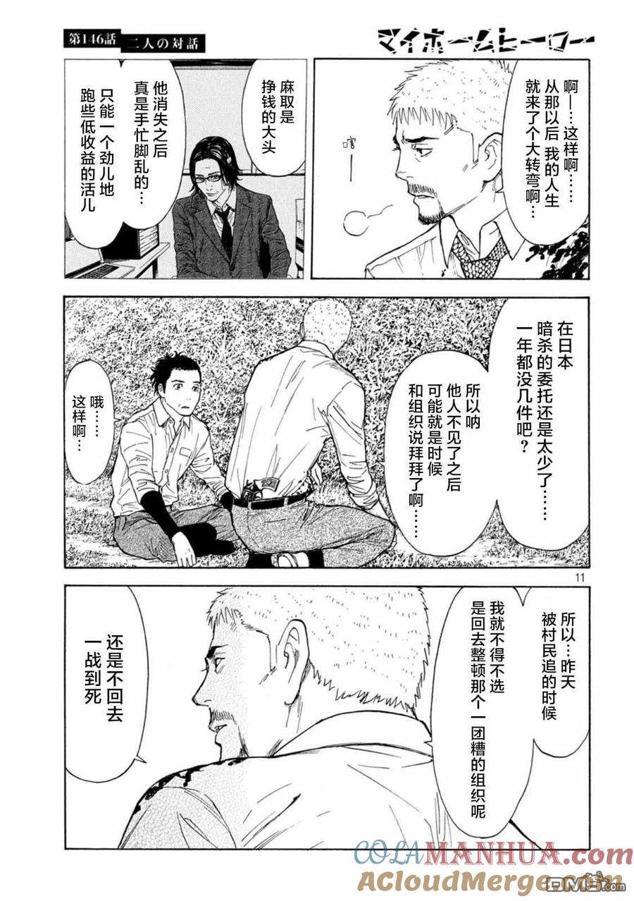 第146话两人的对话-MY HOME HERO-山川直辉 朝基まさし（第11张）