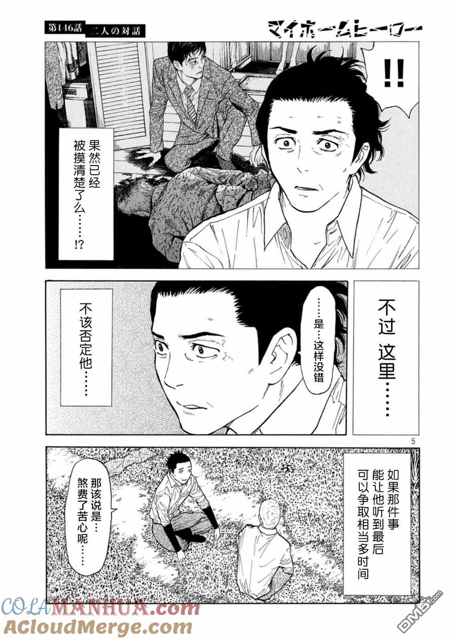 第146话两人的对话-MY HOME HERO-山川直辉 朝基まさし（第5张）