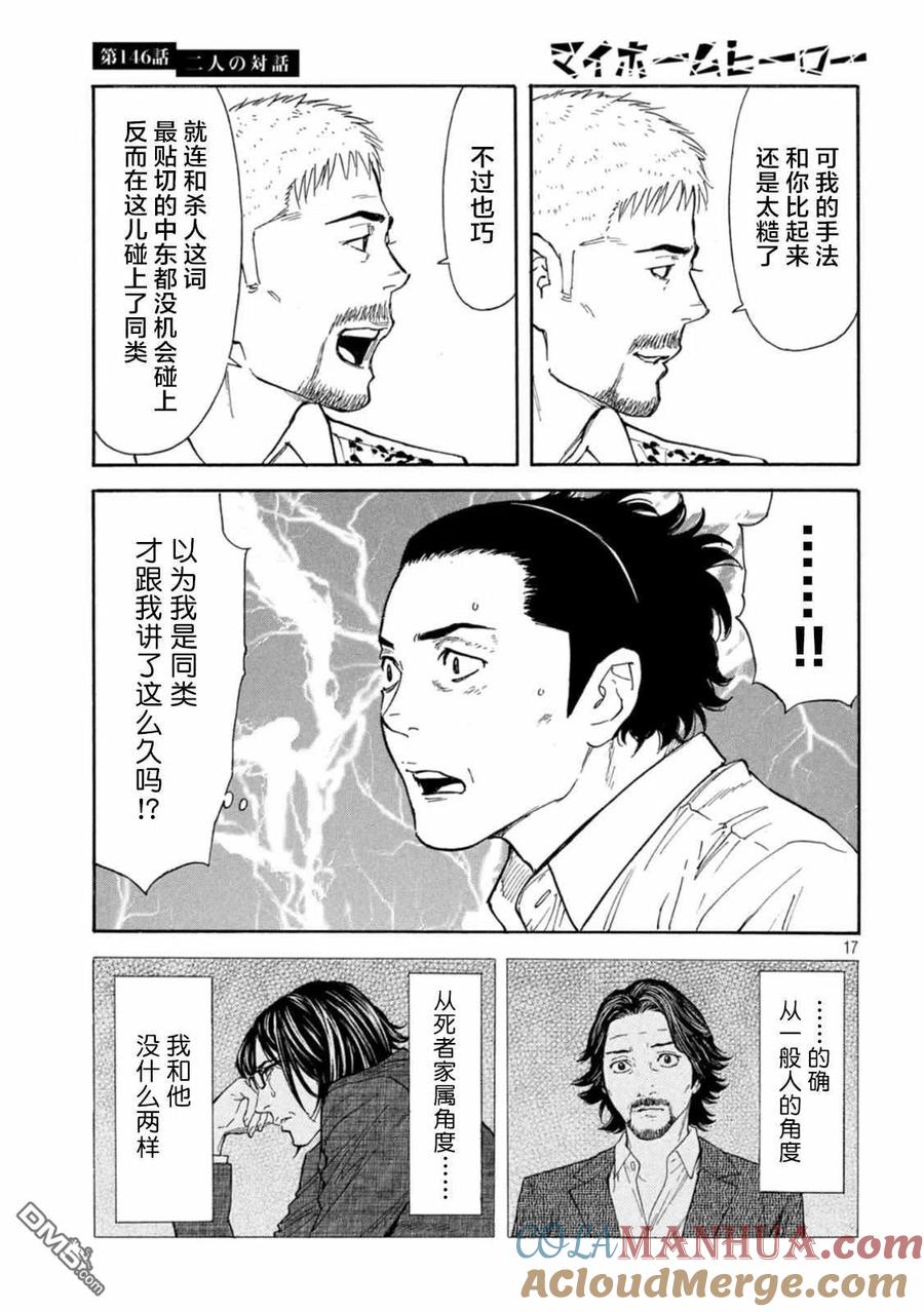 第146话两人的对话-MY HOME HERO-山川直辉 朝基まさし（第17张）