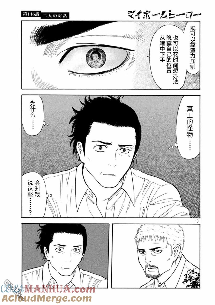第146话两人的对话-MY HOME HERO-山川直辉 朝基まさし（第13张）