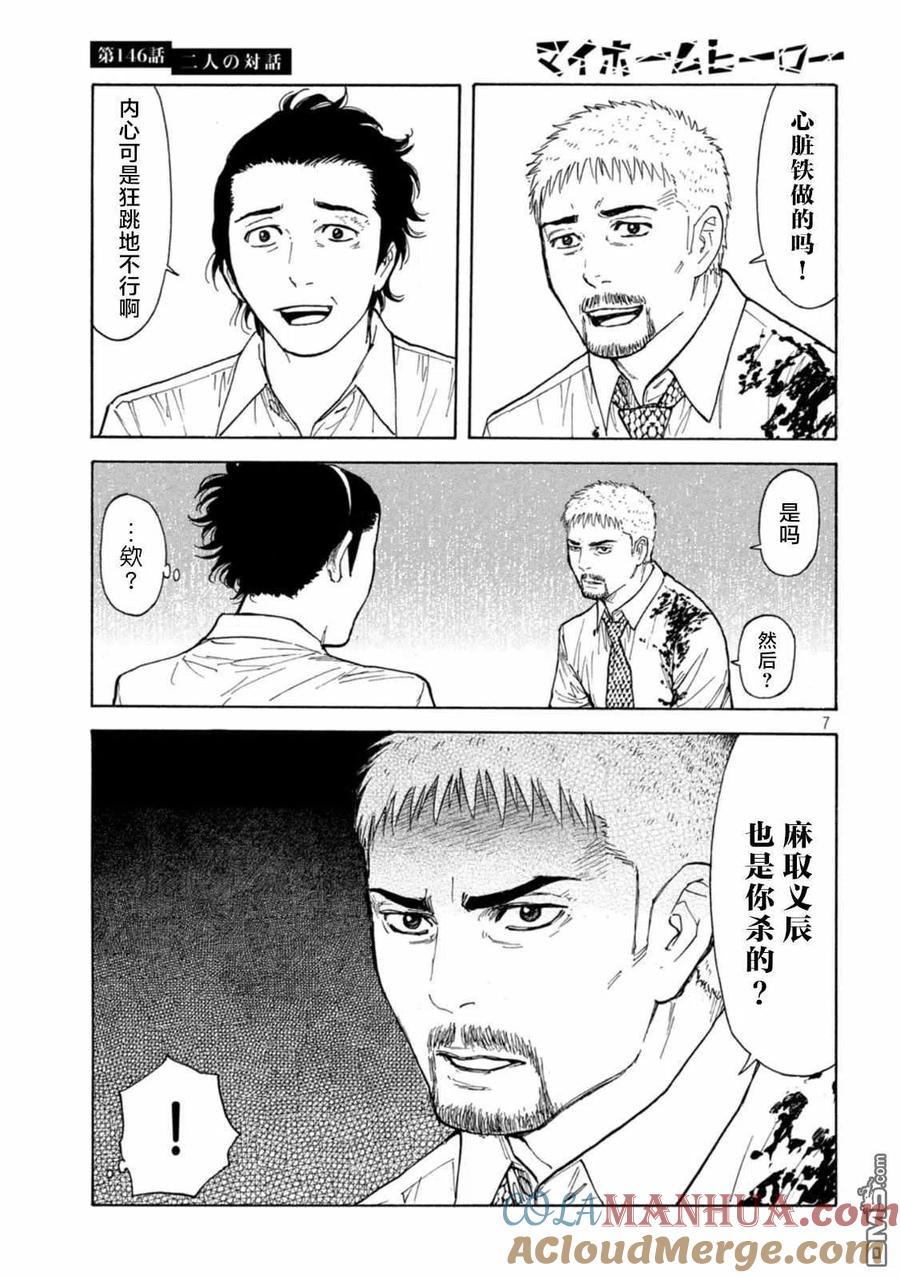 第146话两人的对话-MY HOME HERO-山川直辉 朝基まさし（第7张）