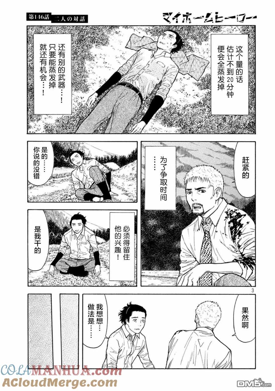 第146话两人的对话-MY HOME HERO-山川直辉 朝基まさし（第3张）