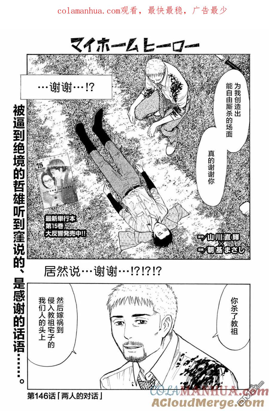 第146话两人的对话-MY HOME HERO-山川直辉 朝基まさし（第1张）