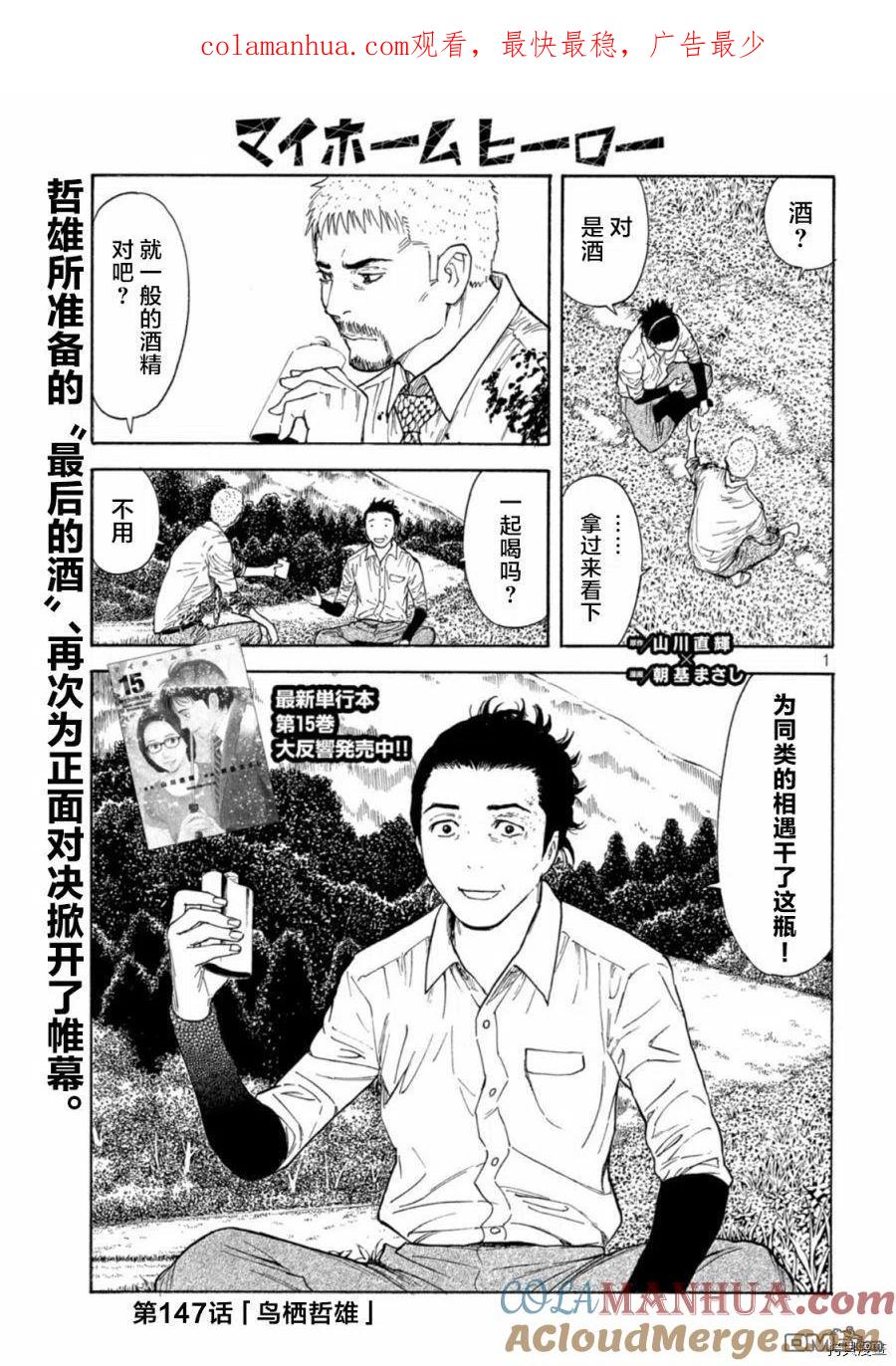 第147话鸟栖哲雄-MY HOME HERO-山川直辉 朝基まさし（第1张）