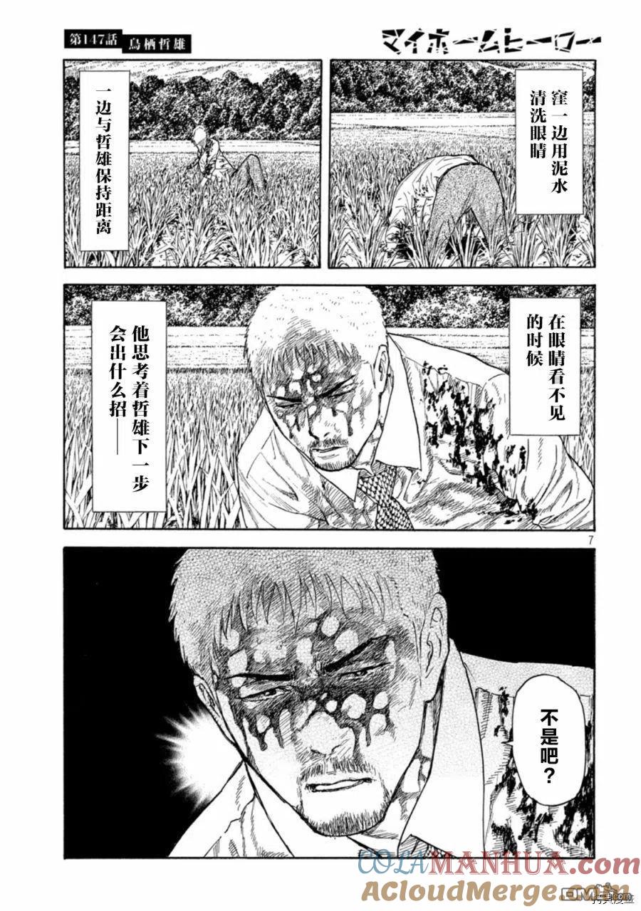 第147话鸟栖哲雄-MY HOME HERO-山川直辉 朝基まさし（第7张）