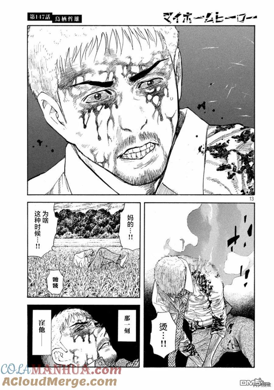 第147话鸟栖哲雄-MY HOME HERO-山川直辉 朝基まさし（第13张）