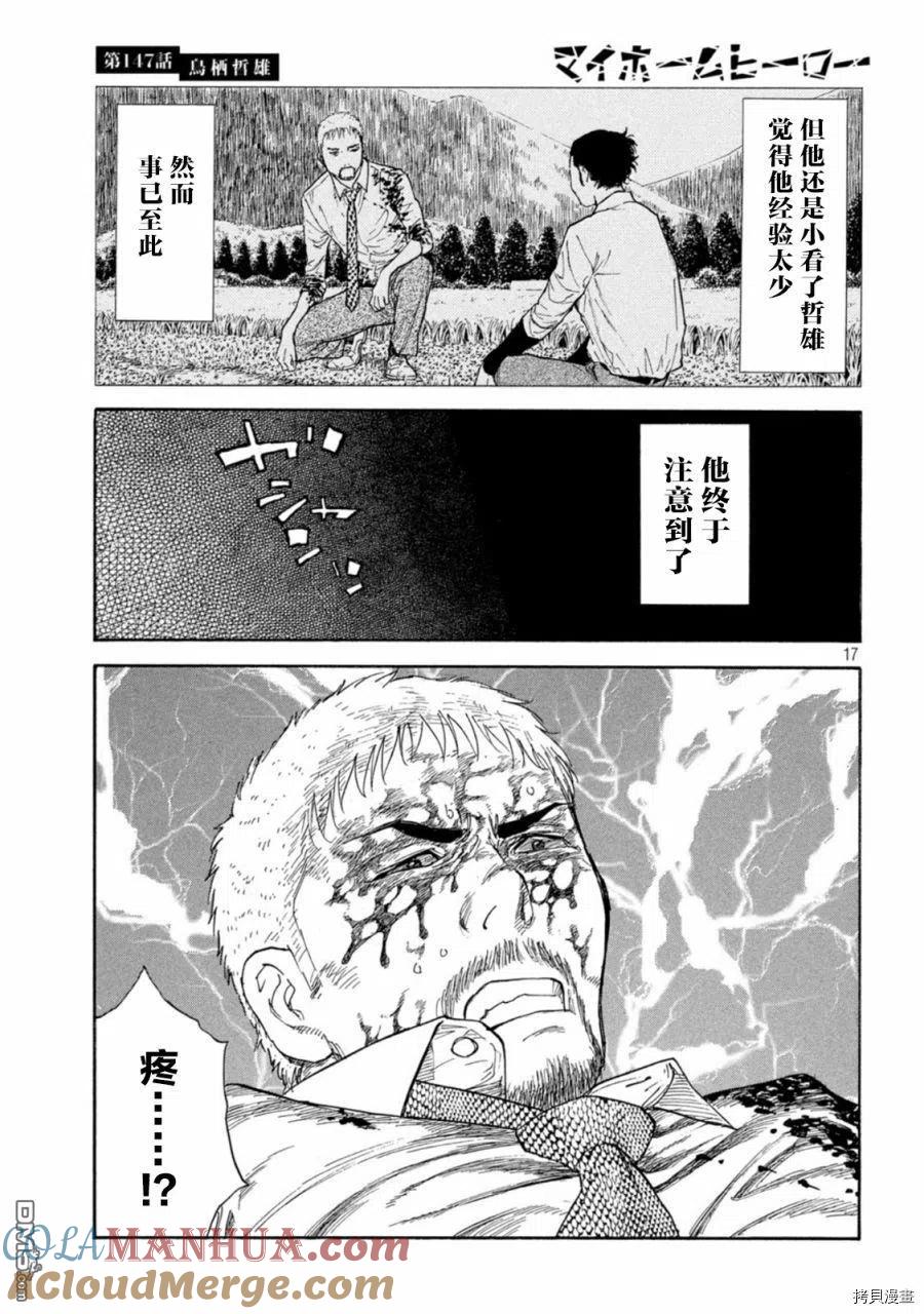 第147话鸟栖哲雄-MY HOME HERO-山川直辉 朝基まさし（第17张）