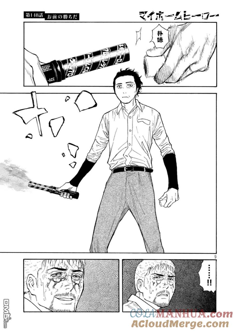 第148话是你赢啦-MY HOME HERO-山川直辉 朝基まさし（第9张）