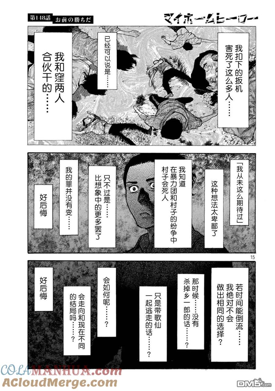 第148话是你赢啦-MY HOME HERO-山川直辉 朝基まさし（第15张）