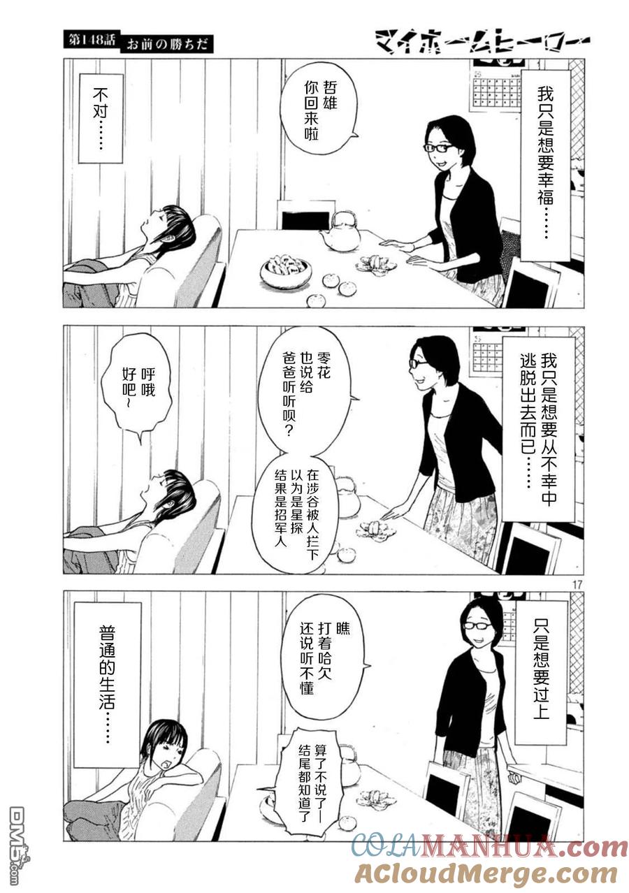 第148话是你赢啦-MY HOME HERO-山川直辉 朝基まさし（第17张）