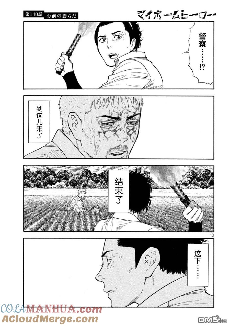 第148话是你赢啦-MY HOME HERO-山川直辉 朝基まさし（第13张）