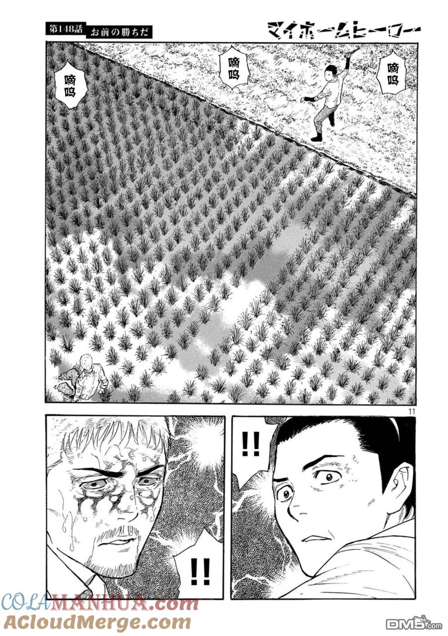 第148话是你赢啦-MY HOME HERO-山川直辉 朝基まさし（第11张）