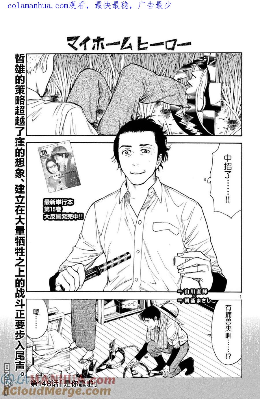 第148话是你赢啦-MY HOME HERO-山川直辉 朝基まさし（第1张）