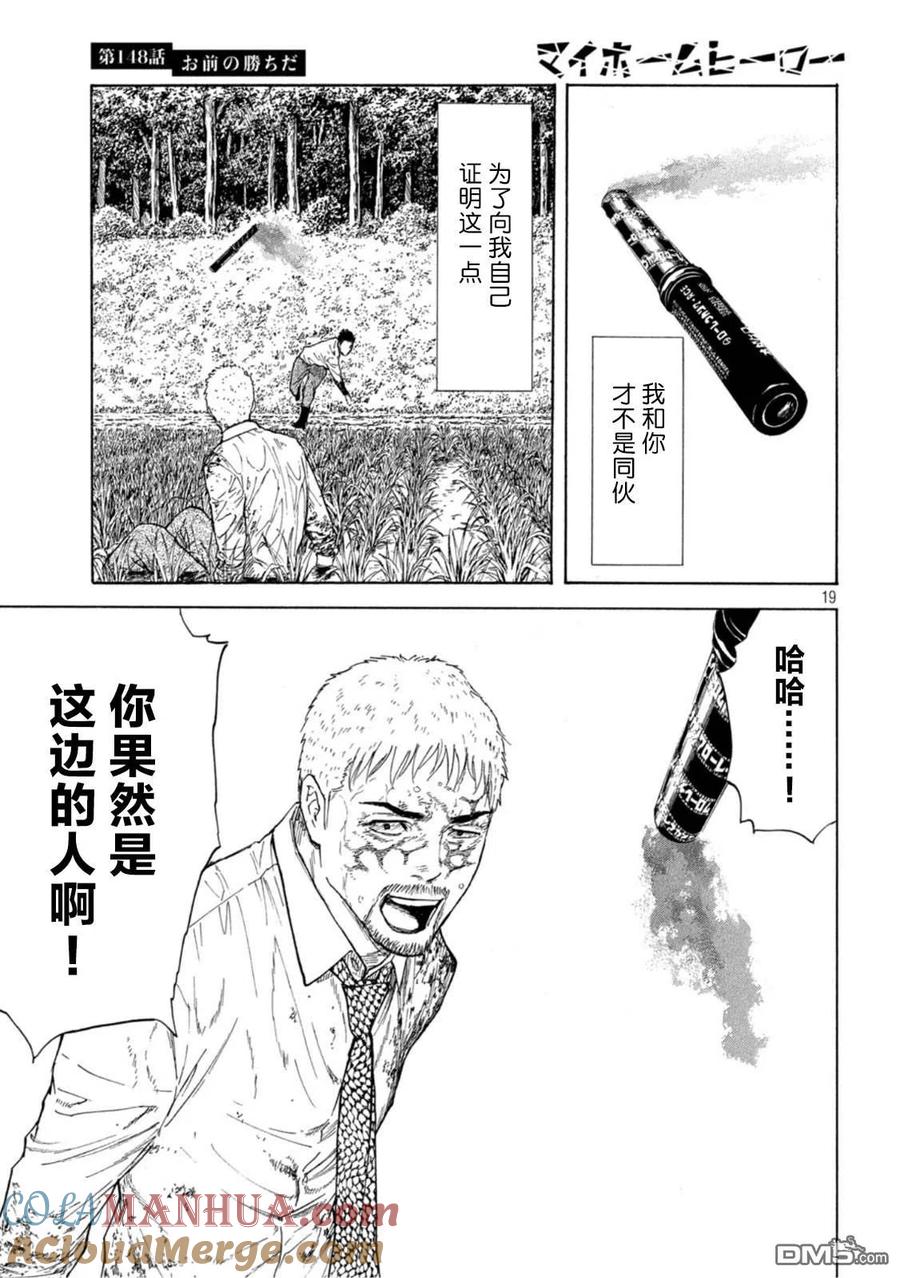 第148话是你赢啦-MY HOME HERO-山川直辉 朝基まさし（第19张）
