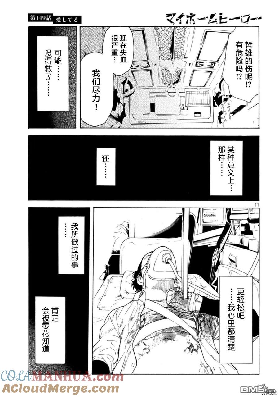 第149话-MY HOME HERO-山川直辉 朝基まさし（第11张）