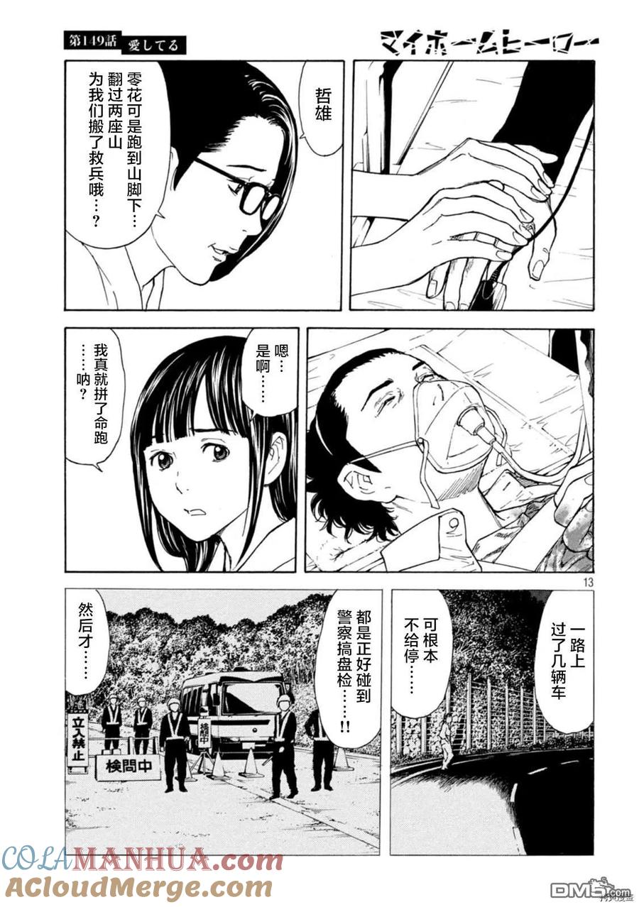 第149话-MY HOME HERO-山川直辉 朝基まさし（第13张）