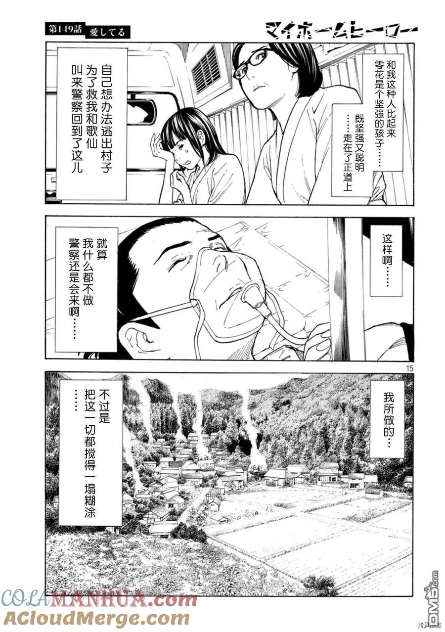 第149话-MY HOME HERO-山川直辉 朝基まさし（第15张）