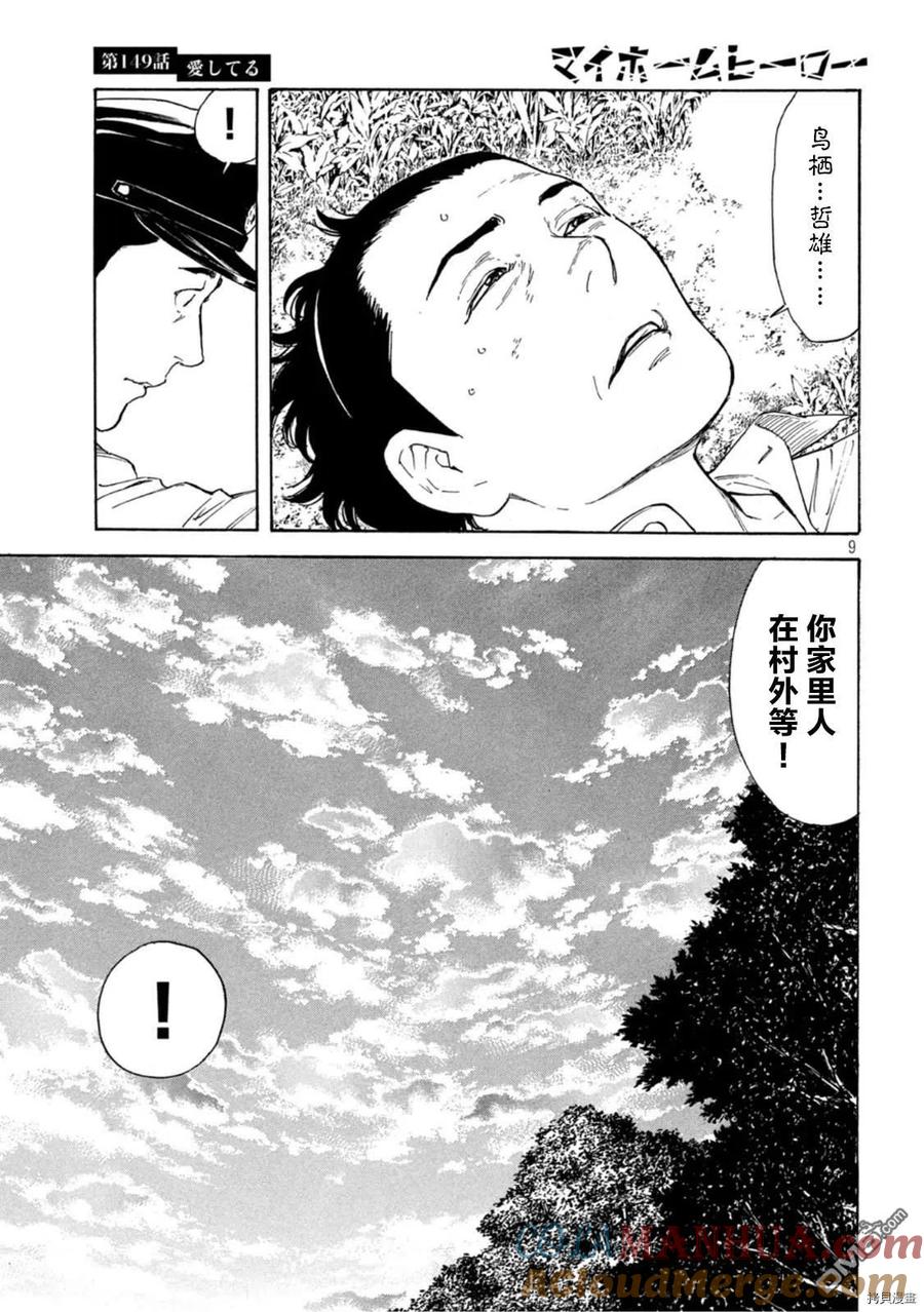 第149话-MY HOME HERO-山川直辉 朝基まさし（第9张）