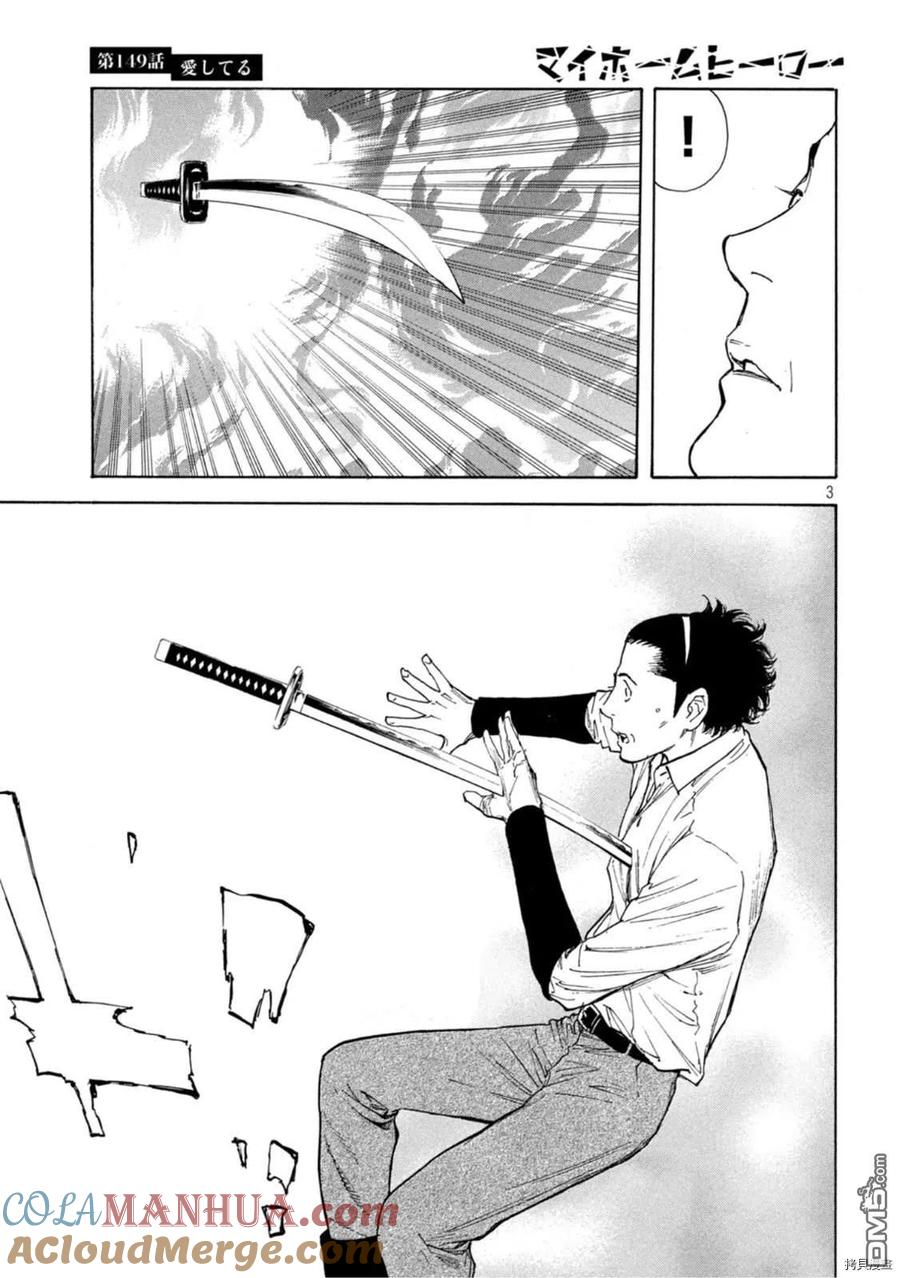 第149话-MY HOME HERO-山川直辉 朝基まさし（第3张）