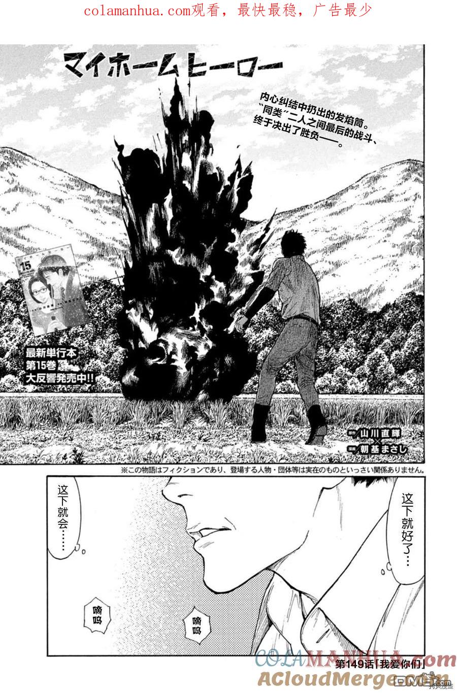 第149话-MY HOME HERO-山川直辉 朝基まさし（第1张）