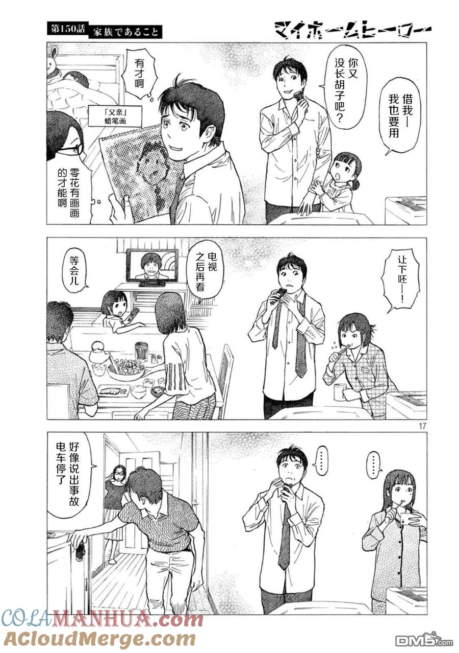 第150话我们是一家人-MY HOME HERO-山川直辉 朝基まさし（第17张）