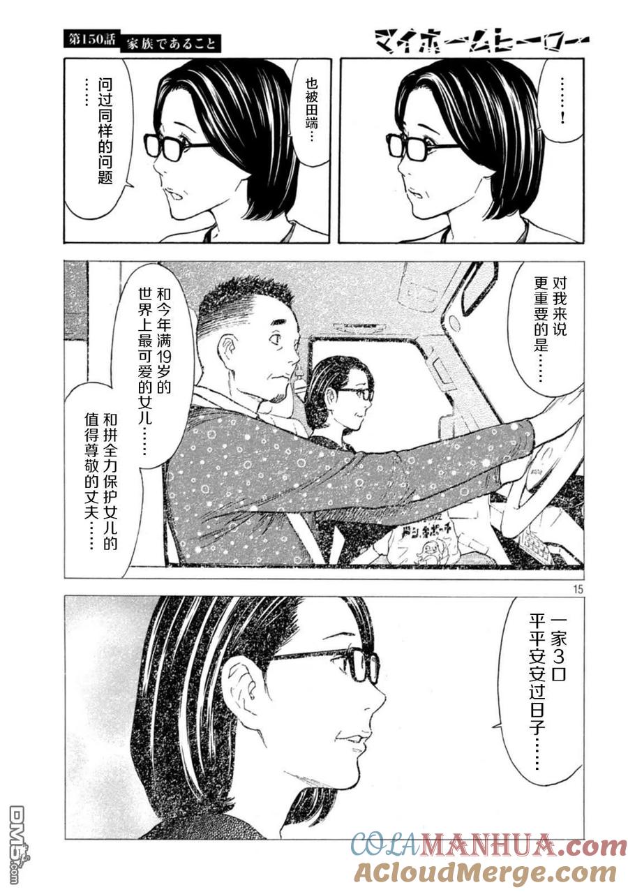 第150话我们是一家人-MY HOME HERO-山川直辉 朝基まさし（第15张）